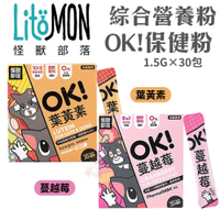 LitoMon怪獸部落 犬貓綜合營養補給OK!葉黃素/蔓越莓保健粉/ 1.5gx30包‧犬貓營養品『寵喵樂旗艦店』