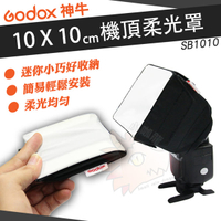 Godox 神牛 SB1010 折疊式 柔光箱 機頂閃光燈 柔光罩 無影罩 肥皂盒 10x10 SB910 600EX 通用 10cm 10公分