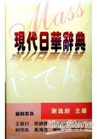 萬人現代日華辭典(36K)