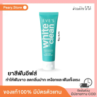 EVE’S ไวท์ แอนด์ คลีน ทูธเพลส ฟลูออไรด์สูง 1,500 ppm ลดหินปูน ขจัดคราบเหลือง ให้ลมหายใจหอมสดชื่น