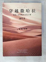 【書寶二手書T5／短篇_DRE】穿越撒哈拉：流浪，走向風沙未竟之地_謝哲青