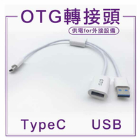TypeC OTG轉接頭 供電 外接隨身碟 轉接線 資料傳輸 外接USB【APP下單4%點數回饋】