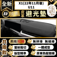 【一朵花汽車百貨】X1 22年11月後 U11 BMW 3D一體成形避光墊 避光墊 汽車避光墊 防塵 防曬