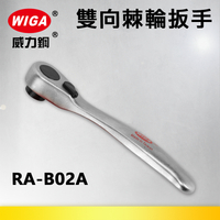WIGA 威力鋼 RA-B02A 1/4＂起子用迷你型72齒棘輪扳手-2分頭六角凹槽(自動扳手/套筒扳手)