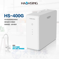 【豪星HaoHsing】HS-400G 廚下直輸RO淨水器 RO逆滲透純水機【HS-400G-C1】【400加侖直輸機】