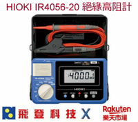 日置電機 HIOKI IR4056-20 絕緣高阻計 公司貨 含稅開發票