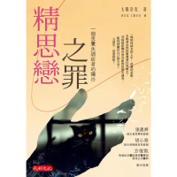 【momoBOOK】精思戀之罪：一個思覺失調症者的獨白(電子書)