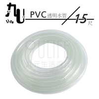 【九元生活百貨】PVC透明水管/15尺 冷氣水管 冷氣排水管 魚缸軟管
