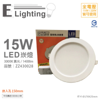 【E極亮】4入 LED 15W 3000K 黃光 全電壓 15cm 崁燈 _ ZZ430028