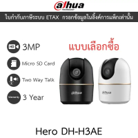 DAHUA กล้องวงจรปิด Wi-Fi Pan & Tilt Network Camera 3MP พูดคุยโต้ตอบได้ รุ่น Hero DH-H3AE คําแนะนํากา