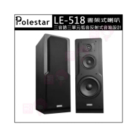 【Polestar】LE-518 書架式環繞喇叭 黑色一對(三音路三單元低音反射式音箱設計)