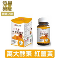 【免運⭐多件優惠】 萬大酵素 E.P.F發酵紅薑黃膠囊 ⭐ 120粒/盒   素食膠囊 全素可食