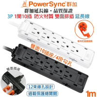 群加 PowerSync 1開10插3P雙面直立式防火材質插座抗搖擺插頭電源延長線1米(黑色TSAS0010)(白色TSAS9010)