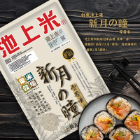樂米穀場-台東池上產新月之瞳一等香米5kg