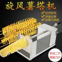 廠家直銷商用不銹鋼手動旋風薯塔機土豆機 家用韓國龍卷風薯片機