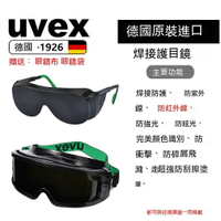 德國UVEX電焊氬弧焊焊接眼鏡焊接護目鏡焊工墨鏡電焊氣焊耐磨防颳