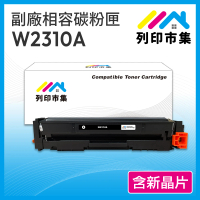 【列印市集】HP W2310A 215A 黑色 含新晶片 相容 副廠碳粉匣(適用機型  M155nw／M182 / M183fw)