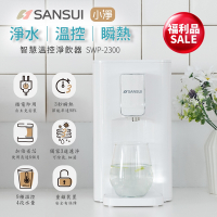 【限量福利品】SANSUI 山水 小淨│3秒瞬熱智慧溫控淨水器 含濾心版(SWP-2300)