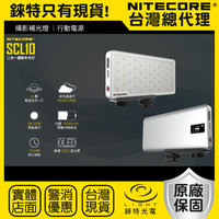 【錸特光電】NITECORE SCL10 二合一攝影 補光燈 色溫調節 OLED  高顯色 10000mAh QC3.0