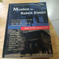 เหตุเกิดที่ถนนเบเดอร์ Murder in Baker Street วรรณกรรมแปล หนังสือมือสอง คําแนะนําผลิตภัณฑ์ใหม่ของเดือ