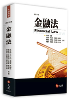 金融法 10/e 王文宇 2019 元照出版有限公司