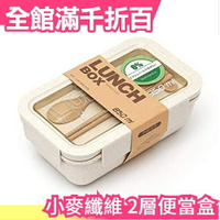 【2層便當盒 850ml】日本原裝 透明盒蓋 小麥纖維製 復古造型 野餐盒 可微波 自然健康【小福部屋】