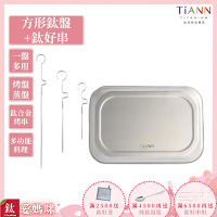 TiANN 鈦安純鈦餐具 多功能方形鈦烤盤+鈦好串1組 餐盤／小鈦砧板／烤串／烤肉串(快)