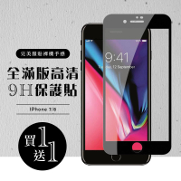 IPhone 7 保護貼 8 保護貼 買一送一覆蓋黑框玻璃鋼化膜(買一送一 IPhone 7 8保護貼)