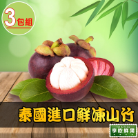 【享吃鮮果】泰國進口鮮凍山竹3包(500g±5%/約4-10顆/包)