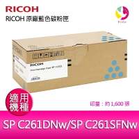 RICOH 原廠藍色碳粉匣   SP C250S C / SP C250SCT 適用 RICOH SP C261DNw/SP C261SFNw【APP下單最高22%點數回饋】