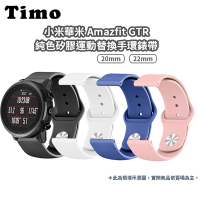 TIMO 華米 Amazfit GTR 4 純色矽膠運動手環錶帶 通用 GTR 3 Pro / 3 GTR2/2e(錶帶寬度22mm)