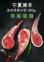 [SU:JI] - 寧夏灘羊 法式羊架380克 燒烤丨香煎丨煎羊架 1pc, 380g