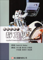應用力學-靜力學 (1版) 林文豐  高立