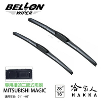 BELLON MAGIC 專用接頭雨刷 【免運贈雨刷精】  三菱 原廠型雨刷18吋   16吋 三節式雨刷 哈家人
