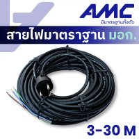 [พร้อมส่ง] สายไฟฟ้า Amc พร้อมปลั๊ก 3 ขา สีดำ (Vct) มาตรฐาน Tis 3-30 เมตร