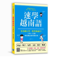 速學越南語：零基礎自學、教學都適用！只要14堂課，輕鬆聽說讀寫越南語