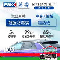 【FSK】防窺抗UV隔熱紙 防爆膜藍鑽系列 車身左右四窗＋後擋 送安裝 不含天窗 B05 休旅車(車麗屋)