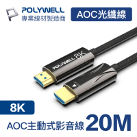 【POLYWELL】HDMI AOC光纖線 2.1版 20M
