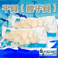 【新港漁會】干貝(腰子貝)-500g-包 (1包組)