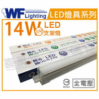 舞光 LED 14W 4000K 自然光 3尺 全電壓 支架燈 層板燈 _ WF430654