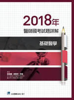 2018年醫師國考試題詳解:基礎醫學 1/e 吳柏毅  合記