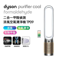 【送2000購物金】Dyson 二合一甲醛偵測涼風空氣清淨機 TP09 白金色
