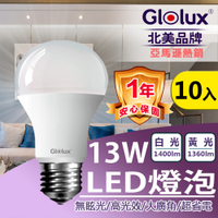 【Glolux】(10入組) LED 13W燈泡  高亮度 E27 全電壓 (白光/黃光任選)