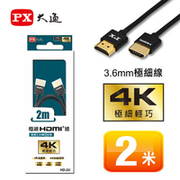 PX大通 HD-2U/HD-2UW 高速乙太網路 極細HDMI線 2米 4K高畫質 黑/白