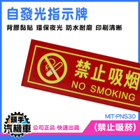 不吸煙標識牌 夜光 指示牌 辦公室 PNS30 警告標語貼紙 溫馨提示牌 禁煙標誌  全面禁菸 禁止吸煙