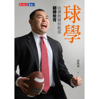 【momoBOOK】球學：哈佛跑鋒何凱成翻轉教育(電子書)