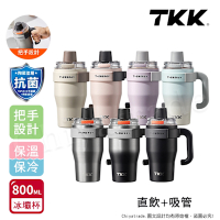 【TKK】T-One 彈蓋冰壩杯 316不鏽鋼x陶瓷噴塗 直飲+吸管 保冰保溫 運動隨身杯 800ML(握把式)-任選