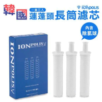 韓國IONPOLIS 蓮蓬頭專用替換濾芯/除氯濾心-長筒狀3個/盒