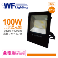 舞光 LED 100W 3000K 黃光 140度 IP66 全電壓 投光燈 亞瑟泛光燈_WF430785