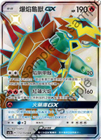 【CardMaster】寶可夢中文版 PTCG 眾星雲集組合篇 AC1a_SSR_172/158 爆焰龜獸GX 色違